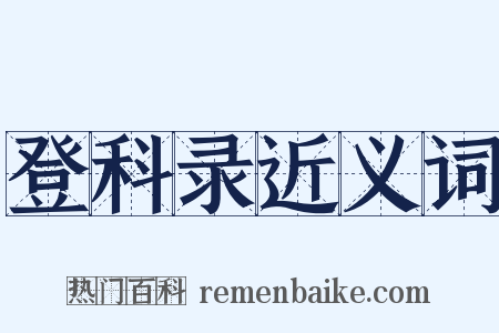 登科录近义词是什么意思的图片
